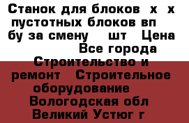 Станок для блоков 2х-4х пустотных блоков вп600 бу за смену 800шт › Цена ­ 70 000 - Все города Строительство и ремонт » Строительное оборудование   . Вологодская обл.,Великий Устюг г.